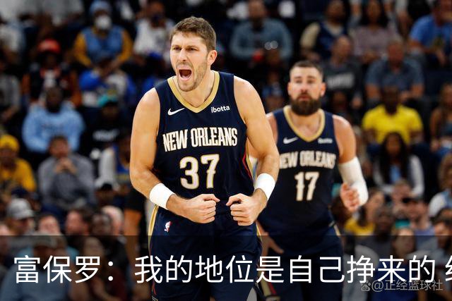 富保罗：我的地位是自己挣来的 经纪人圈里没人像我这样不断进化