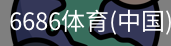 6686体育